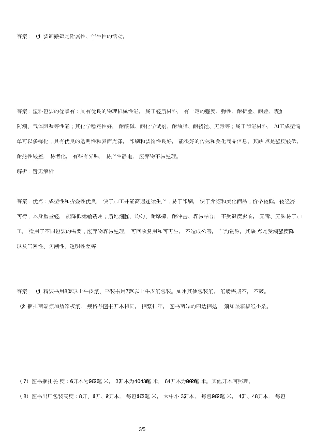 圖書(shū)倉(cāng)儲(chǔ)技師考試試卷及答案 運(yùn)輸貨物打包服務(wù)專(zhuān)題